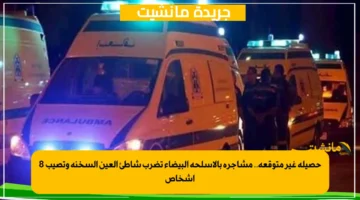 حصيلة غير متوقعة.. مشاجرة بالأسلحة البيضاء تضرب شاطئ العين السخنة وتصيب 8 أشخاص 1